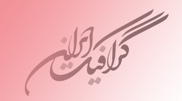 طراحی گرافیک برای تبلیغات